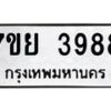 รับจัดหาทะเบียนรถ 3988 หมวดใหม่ 7ขย 3988 ทะเบียนมงคล ผลรวมดี 45 - BA0401-7ขพ