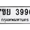 รับจัดหาทะเบียนรถ 3996 หมวดใหม่ 7ขย 3996 ทะเบียนมงคล ผลรวมดี 44 - BA0401-7ขพ