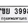 รับจัดหาทะเบียนรถ 3998 หมวดใหม่ 7ขย 3998 ทะเบียนมงคล ผลรวมดี 46 – BA0401-7ขพ