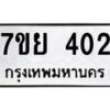 รับจัดหาทะเบียนรถ 402 หมวดใหม่ 7ขย 402 ทะเบียนมงคล ผลรวมดี 23 - BA0401-7ขย