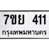 รับจัดหาทะเบียนรถ 411 หมวดใหม่ 7ขย 411 ทะเบียนมงคล ผลรวมดี 23 - BA0401-7ขย