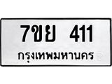 รับจัดหาทะเบียนรถ 411 หมวดใหม่ 7ขย 411 ทะเบียนมงคล ผลรวมดี 23 - BA0401-7ขย