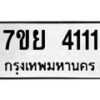 รับจัดหาทะเบียนรถ 4111 หมวดใหม่ 7ขย 4111 ทะเบียนมงคล ผลรวมดี 24 - BA0401-7ขย