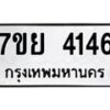 รับจัดหาทะเบียนรถ 4146 หมวดใหม่ 7ขย 4146 ทะเบียนมงคล ผลรวมดี 32 - BA0401-7ขย