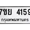 รับจัดหาทะเบียนรถ 4159 หมวดใหม่ 7ขย 4159 ทะเบียนมงคล ผลรวมดี 36 - BA0401-7ขย