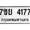 รับจัดหาทะเบียนรถ 4177 หมวดใหม่ 7ขย 4177 ทะเบียนมงคล ผลรวมดี 36 - BA0401-7ขย