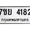 รับจัดหาทะเบียนรถ 4182 หมวดใหม่ 7ขย 4182 ทะเบียนมงคล ผลรวมดี 32 - BA0401-7ขย