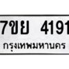 รับจัดหาทะเบียนรถ 4191 หมวดใหม่ 7ขย 4191 ทะเบียนมงคล ผลรวมดี 32 - BA0401-7ขย