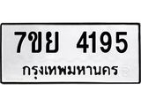 รับจัดหาทะเบียนรถ 4195 หมวดใหม่ 7ขย 4195 ทะเบียนมงคล ผลรวมดี 36 - BA0401-7ขย