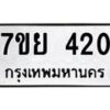 รับจัดหาทะเบียนรถ 420 หมวดใหม่ 7ขย 420 ทะเบียนมงคล ผลรวมดี 23 - BA0401-7ขย