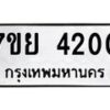 รับจัดหาทะเบียนรถ 4200 หมวดใหม่ 7ขย 4200 ทะเบียนมงคล ผลรวมดี 23 - BA0401-7ขย