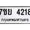 รับจัดหาทะเบียนรถ 4218 หมวดใหม่ 7ขย 4218 ทะเบียนมงคล ผลรวมดี 32 - BA0401-7ขย