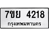 รับจัดหาทะเบียนรถ 4218 หมวดใหม่ 7ขย 4218 ทะเบียนมงคล ผลรวมดี 32 - BA0401-7ขย