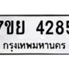 รับจัดหาทะเบียนรถ 4285 หมวดใหม่ 7ขย 4285 ทะเบียนมงคล ผลรวมดี 36 - BA0401-7ขย