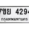 รับจัดหาทะเบียนรถ 4294 หมวดใหม่ 7ขย 4294 ทะเบียนมงคล ผลรวมดี 36 - BA0401-7ขย