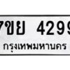 รับจัดหาทะเบียนรถ 4299 หมวดใหม่ 7ขย 4299 ทะเบียนมงคล ผลรวมดี 41 - BA0401-7ขย