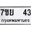รับจัดหาทะเบียนรถ 43 หมวดใหม่ 7ขย 43 ทะเบียนมงคล ผลรวมดี 24 - BA0401-7ขย