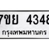 รับจัดหาทะเบียนรถ 4348 หมวดใหม่ 7ขย 4348 ทะเบียนมงคล ผลรวมดี 36 - BA0401-7ขย