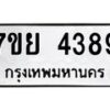รับจัดหาทะเบียนรถ 4389 หมวดใหม่ 7ขย 4389 ทะเบียนมงคล ผลรวมดี 41 - BA0401-7ขย