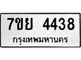 รับจัดหาทะเบียนรถ 4438 หมวดใหม่ 7ขย 4438 ทะเบียนมงคล ผลรวมดี 40 - BA0401-7ขย