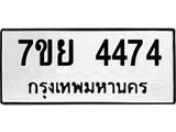 รับจัดหาทะเบียนรถ 4474 หมวดใหม่ 7ขย 4474 ทะเบียนมงคล ผลรวมดี 40 - BA0401-7ขย