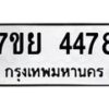 รับจัดหาทะเบียนรถ 4478 หมวดใหม่ 7ขย 4478 ทะเบียนมงคล ผลรวมดี 40 - BA0401-7ขย
