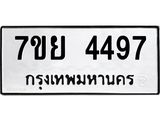 รับจัดหาทะเบียนรถ 4497 หมวดใหม่ 7ขย 4497 ทะเบียนมงคล ผลรวมดี 41 - BA0401-7ขย