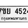รับจัดหาทะเบียนรถ 4524 หมวดใหม่ 7ขย 4524 ทะเบียนมงคล ผลรวมดี 32 - BA0401-7ขย