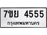 รับจัดหาทะเบียนรถ 4555 หมวดใหม่ 7ขย 4555 ทะเบียนมงคล ผลรวมดี 36 - BA0401-7ขย