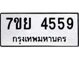 รับจัดหาทะเบียนรถ 4559 หมวดใหม่ 7ขย 4559 ทะเบียนมงคล ผลรวมดี 40 - BA0401-7ขย