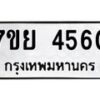รับจัดหาทะเบียนรถ 4560 หมวดใหม่ 7ขย 4560 ทะเบียนมงคล ผลรวมดี 32 - BA0401-7ขย