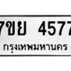 รับจัดหาทะเบียนรถ 4577 หมวดใหม่ 7ขย 4577 ทะเบียนมงคล ผลรวมดี 40 - BA0401-7ขย