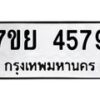 รับจัดหาทะเบียนรถ 4579 หมวดใหม่ 7ขย 4579 ทะเบียนมงคล ผลรวมดี 42 - BA0401-7ขย