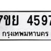 รับจัดหาทะเบียนรถ 4597 หมวดใหม่ 7ขย 4597 ทะเบียนมงคล ผลรวมดี 42 - BA0401-7ขย