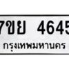 รับจัดหาทะเบียนรถ 4645 หมวดใหม่ 7ขย 4645 ทะเบียนมงคล ผลรวมดี 36 - BA0401-7ขย
