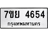 รับจัดหาทะเบียนรถ 4654 หมวดใหม่ 7ขย 4654 ทะเบียนมงคล ผลรวมดี 36 - BA0401-7ขย