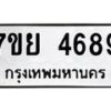 รับจัดหาทะเบียนรถ 4689 หมวดใหม่ 7ขย 4689 ทะเบียนมงคล ผลรวมดี 44 - BA0401-7ขย