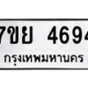 รับจัดหาทะเบียนรถ 4694 หมวดใหม่ 7ขย 4694 ทะเบียนมงคล ผลรวมดี 40 - BA0401-7ขย