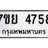 รับจัดหาทะเบียนรถ 4758 หมวดใหม่ 7ขย 4758 ทะเบียนมงคล ผลรวมดี 41 - BA0401-7ขย