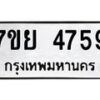 รับจัดหาทะเบียนรถ 4759 หมวดใหม่ 7ขย 4759 ทะเบียนมงคล ผลรวมดี 42 - BA0401-7ขย