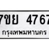 รับจัดหาทะเบียนรถ 4767 หมวดใหม่ 7ขย 4767 ทะเบียนมงคล ผลรวมดี 41 - BA0401-7ขย