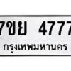 รับจัดหาทะเบียนรถ 4777 หมวดใหม่ 7ขย 4777 ทะเบียนมงคล ผลรวมดี 42 - BA0401-7ขย