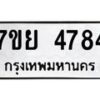 รับจัดหาทะเบียนรถ 4784 หมวดใหม่ 7ขย 4784 ทะเบียนมงคล ผลรวมดี 40 - BA0401-7ขย