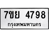 รับจัดหาทะเบียนรถ 4798 หมวดใหม่ 7ขย 4798 ทะเบียนมงคล ผลรวมดี 45 - BA0401-7ขย