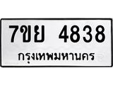 รับจัดหาทะเบียนรถ 4838 หมวดใหม่ 7ขย 4838 ทะเบียนมงคล ผลรวมดี 40 - BA0401-7ขย