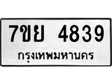 รับจัดหาทะเบียนรถ 4839 หมวดใหม่ 7ขย 4839 ทะเบียนมงคล ผลรวมดี 41 - BA0401-7ขย