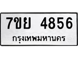 รับจัดหาทะเบียนรถ 4856 หมวดใหม่ 7ขย 4856 ทะเบียนมงคล ผลรวมดี 40 - BA0401-7ขย