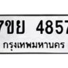 รับจัดหาทะเบียนรถ 4857 หมวดใหม่ 7ขย 4857 ทะเบียนมงคล ผลรวมดี 41 - BA0401-7ขย