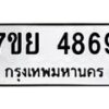 รับจัดหาทะเบียนรถ 4869 หมวดใหม่ 7ขย 4869 ทะเบียนมงคล ผลรวมดี 44 - BA0401-7ขย