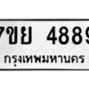 รับจัดหาทะเบียนรถ 4889 หมวดใหม่ 7ขย 4889 ทะเบียนมงคล ผลรวมดี 46 – BA0401-7ขย